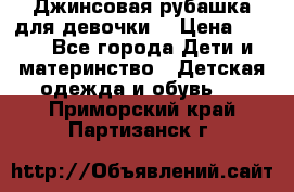 Джинсовая рубашка для девочки. › Цена ­ 600 - Все города Дети и материнство » Детская одежда и обувь   . Приморский край,Партизанск г.